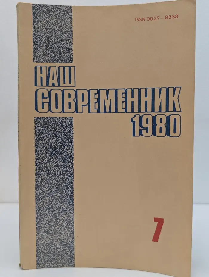 Наш современник. Выпуск № 7/1980