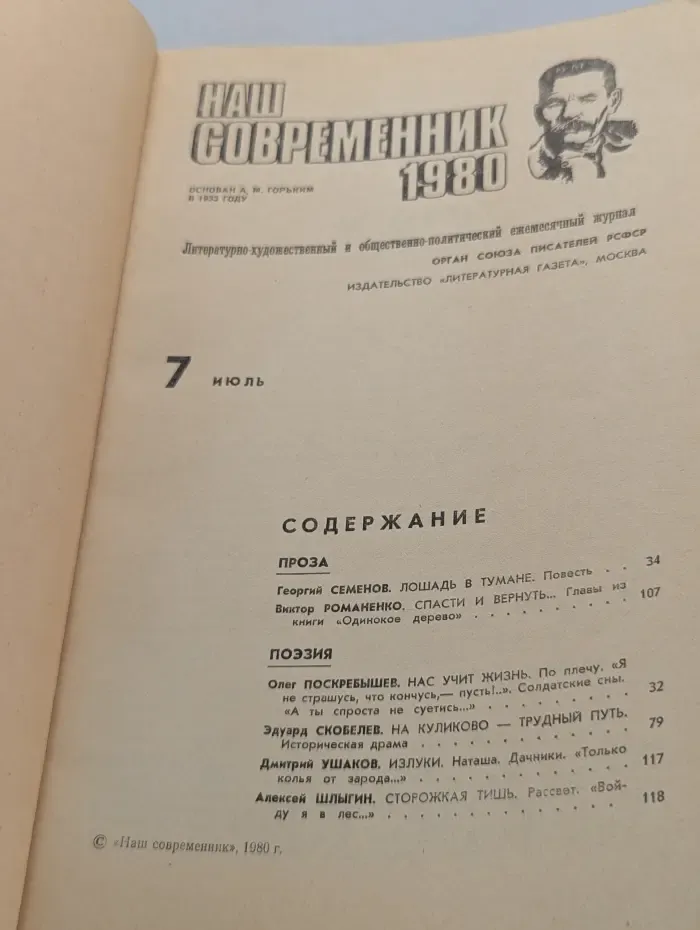 Наш современник. Выпуск № 7/1980