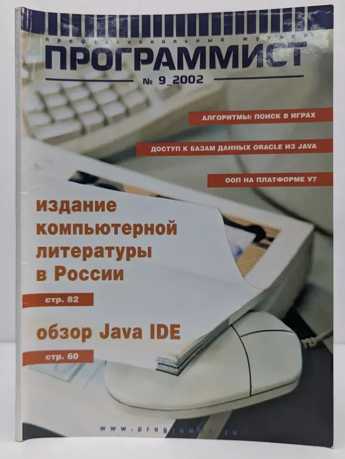 Программист. Выпуск № 9/2002