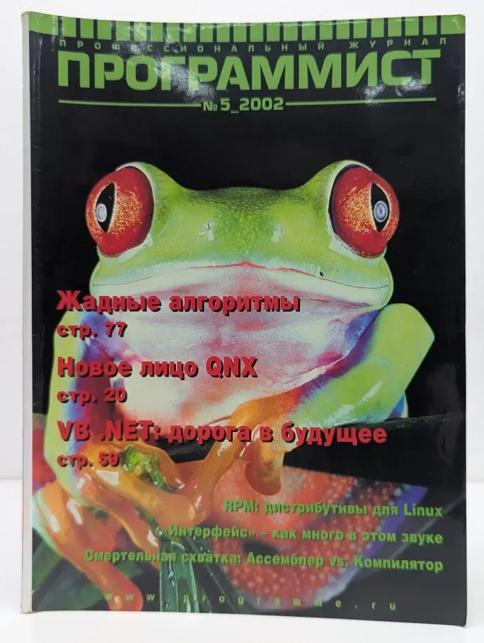 Программист. Выпуск № 5/2002