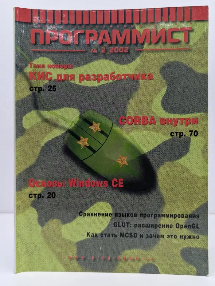 Программист. Выпуск № 2/2002