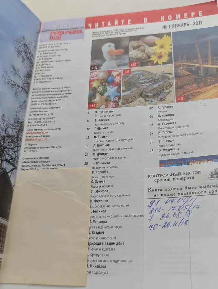 Природа и человек. XXI век. Выпуск № 1/2017