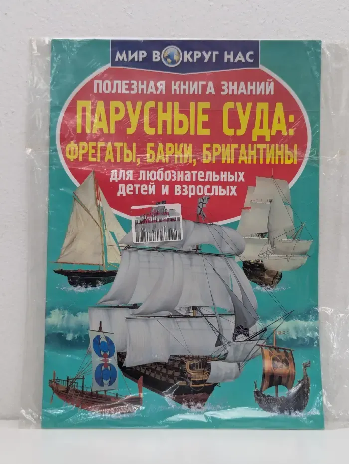 Мир вокруг нас. Парусные суда: фрегаты, барки, бригантины