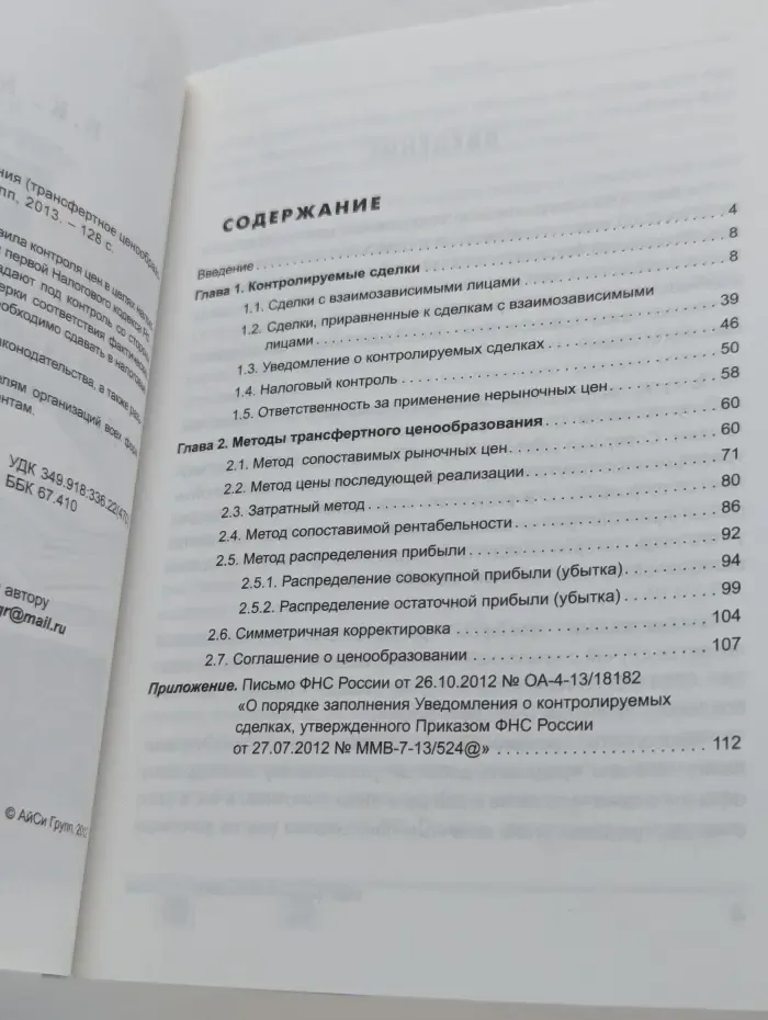 Контроль цен в целях налогообложения. Трансферное ценообразование