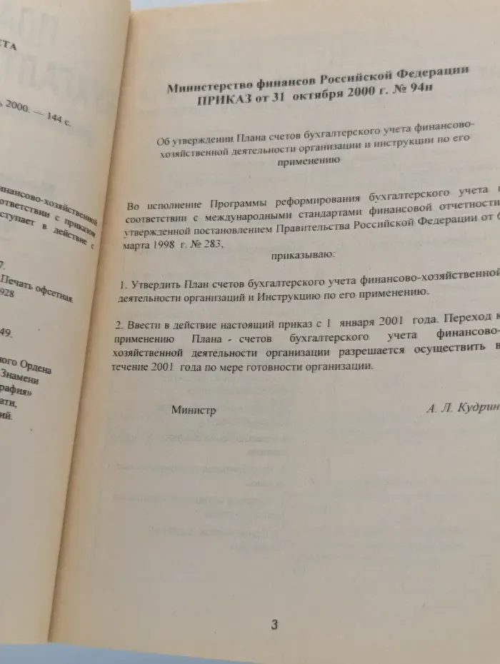 План счетов бухгалтерского учета. Министерство финансов РФ, приказ № 94н от 31.10.2000