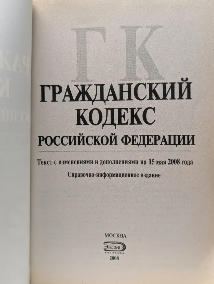 Российское законодательство. Гражданский кодекс Российской Федерации