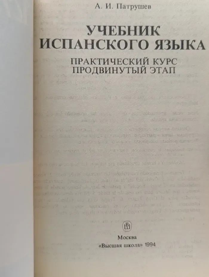 Испанский язык. Учебник