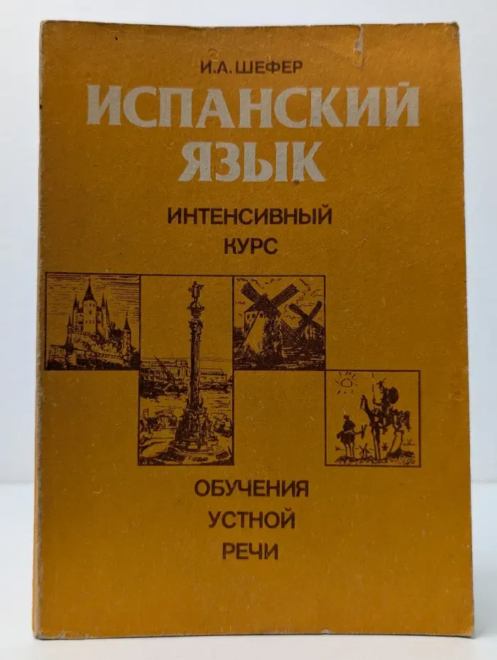 Испанский язык. Интенсивный курс обучения устной речи