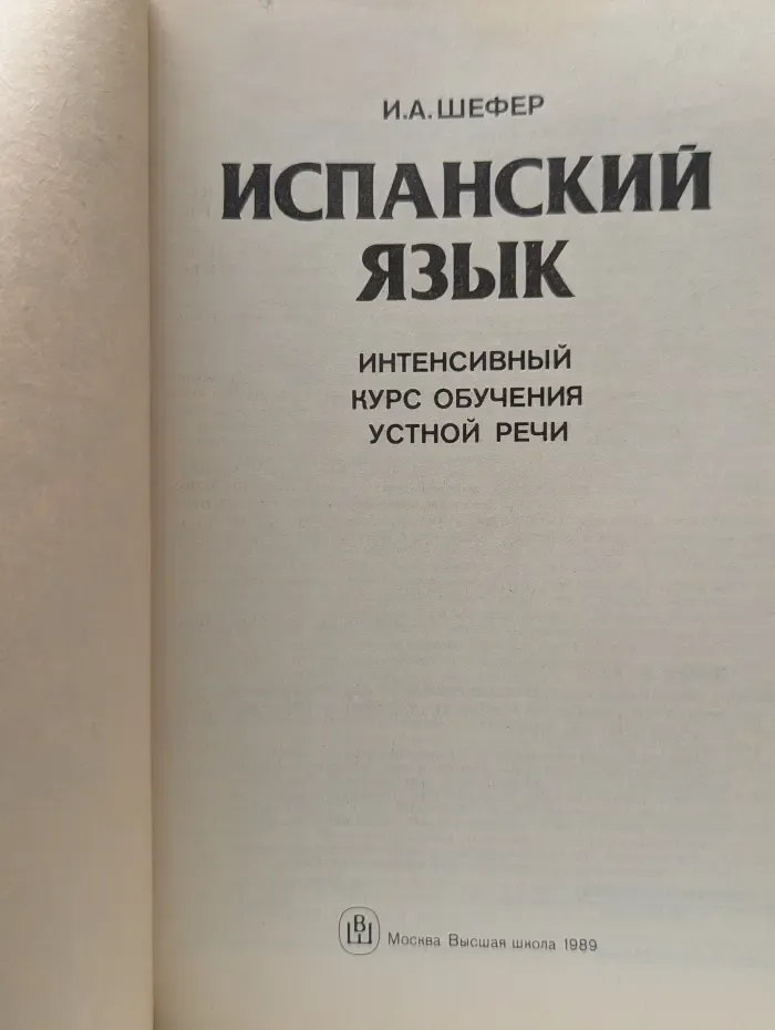 Испанский язык. Интенсивный курс обучения устной речи