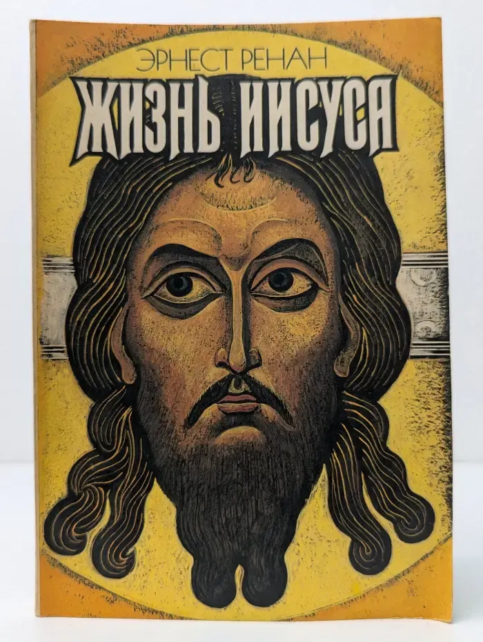 Жизнь Иисуса