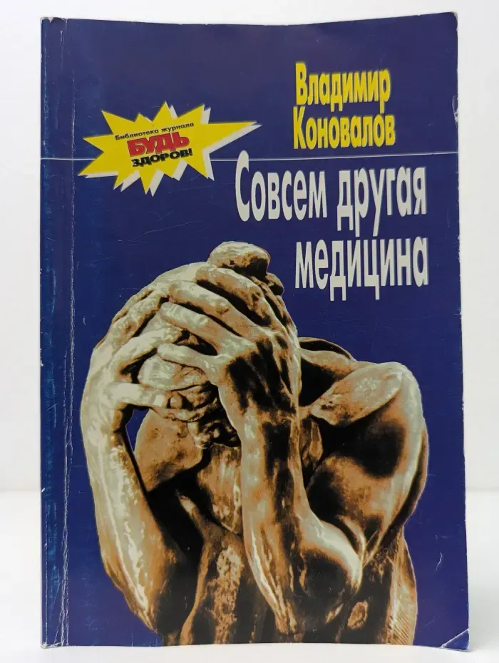 Совсем другая медицина