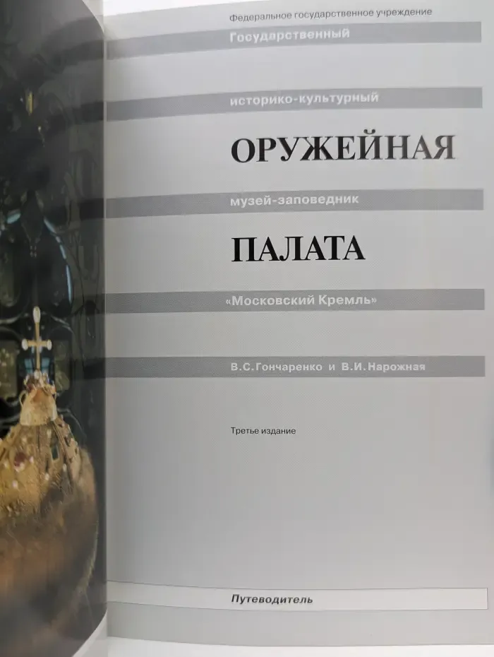 Оружейная палата. Путеводитель