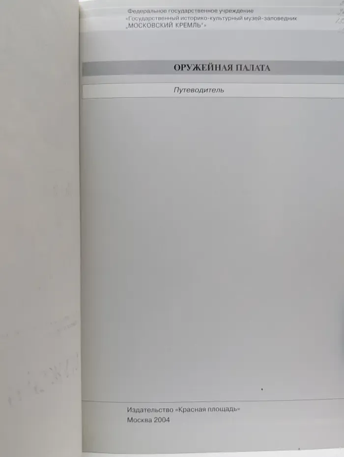 Оружейная палата. Путеводитель