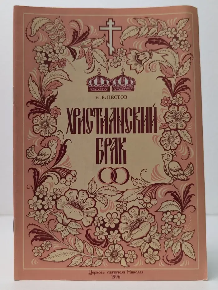 Христианский брак