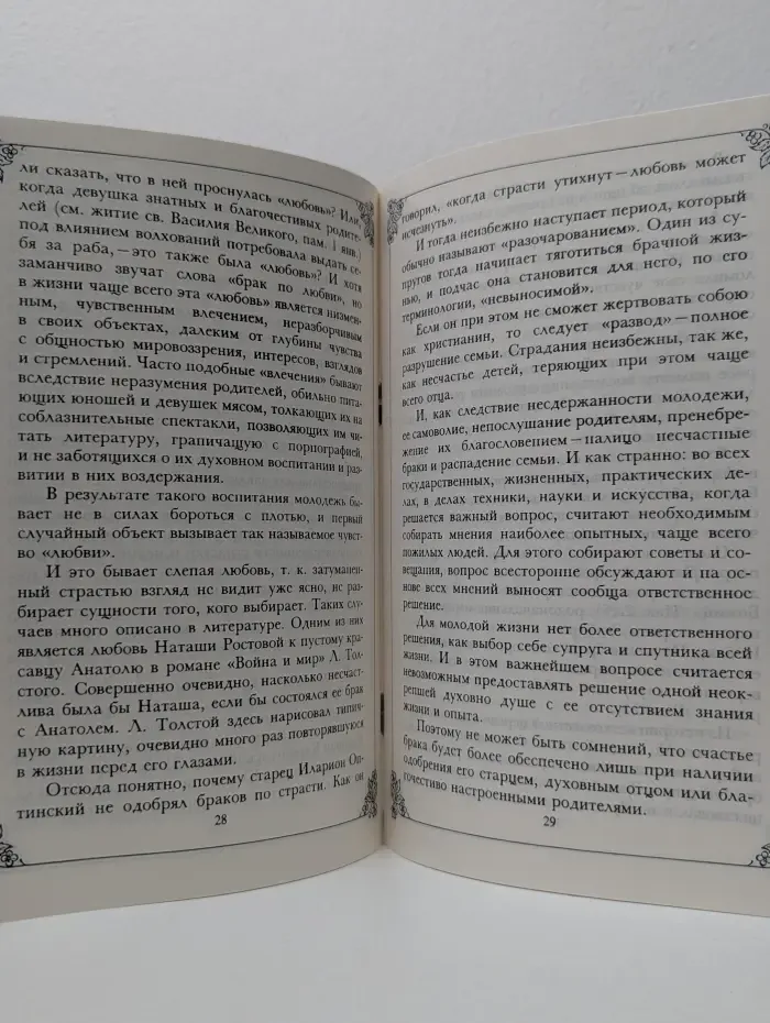 Христианский брак