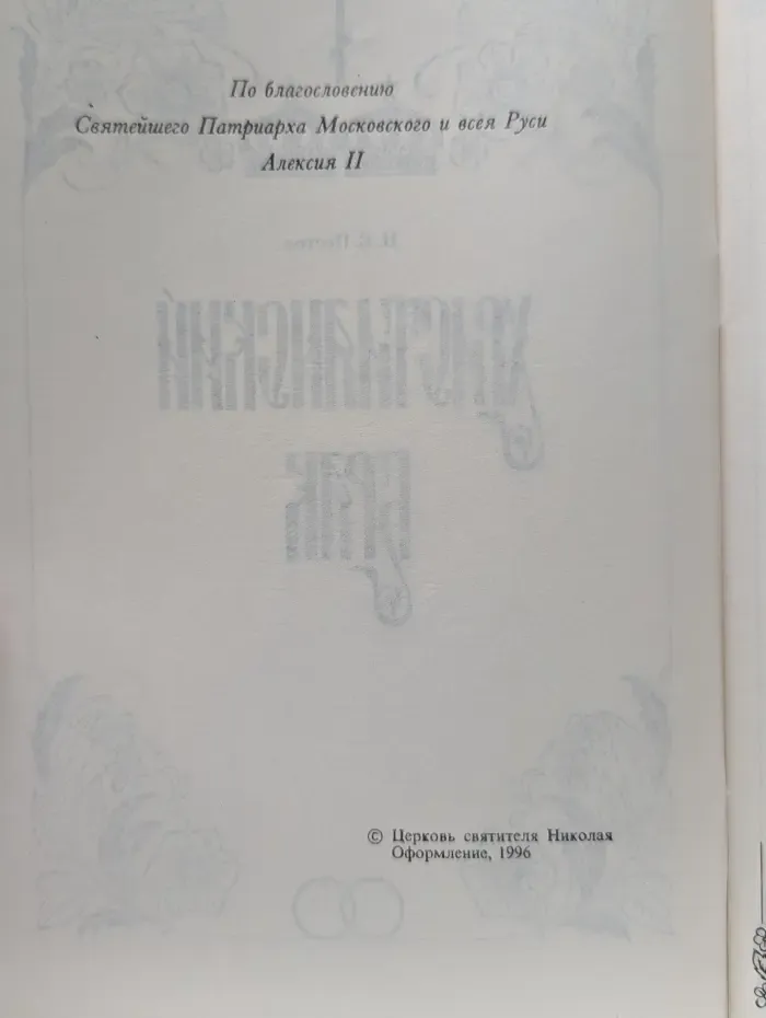 Христианский брак