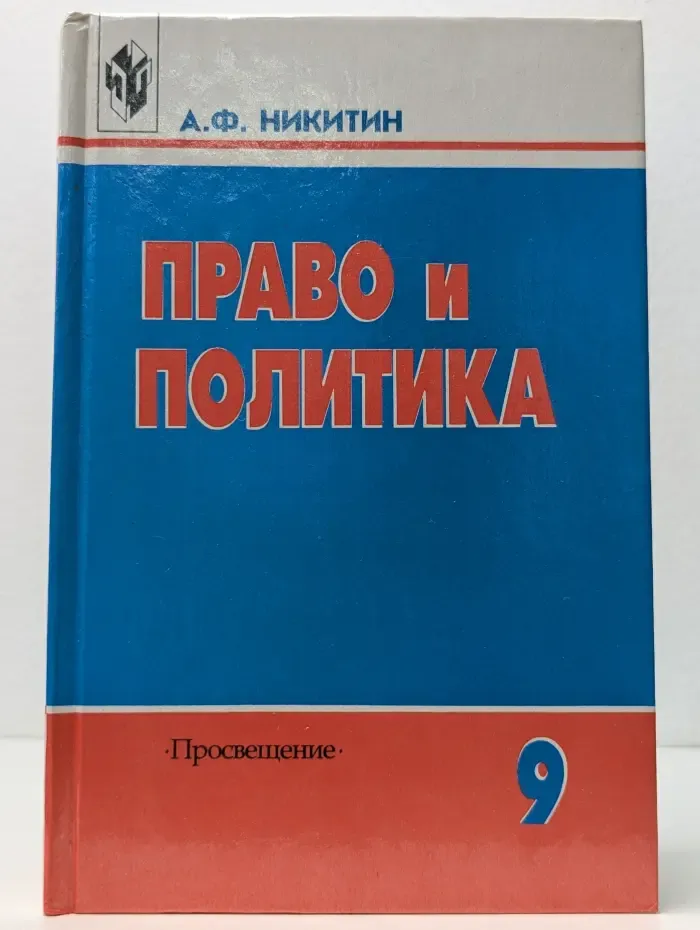 Право и политика. 9 класс