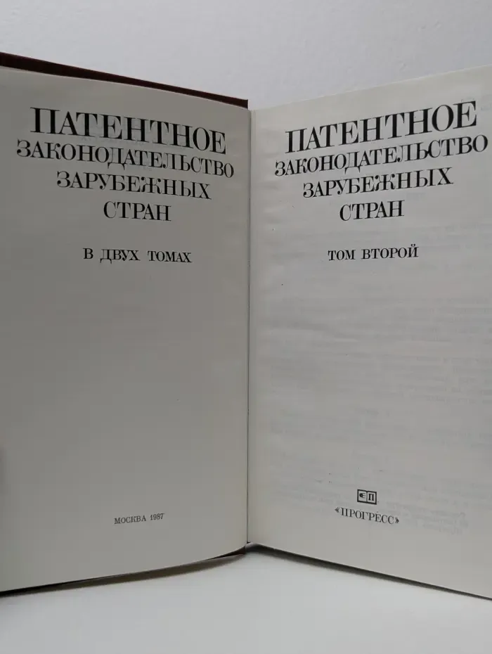 Патентное законодательство зарубежных стран. В 2 томах. Том 2