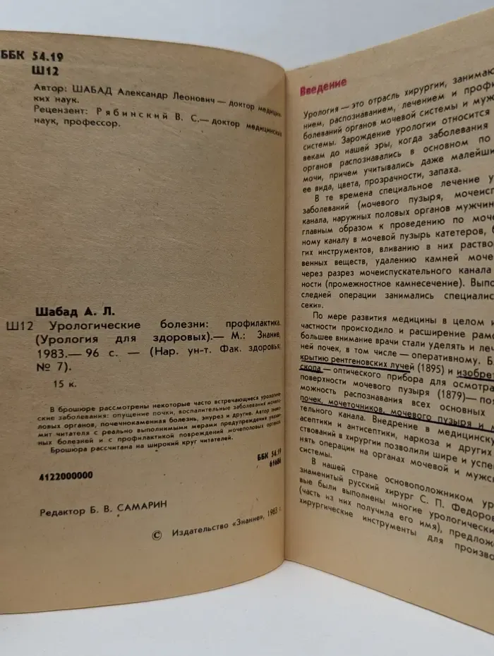Народный университет. Факультет здоровья. Выпуск № 7/1983. Урологические болезни. Профилактика