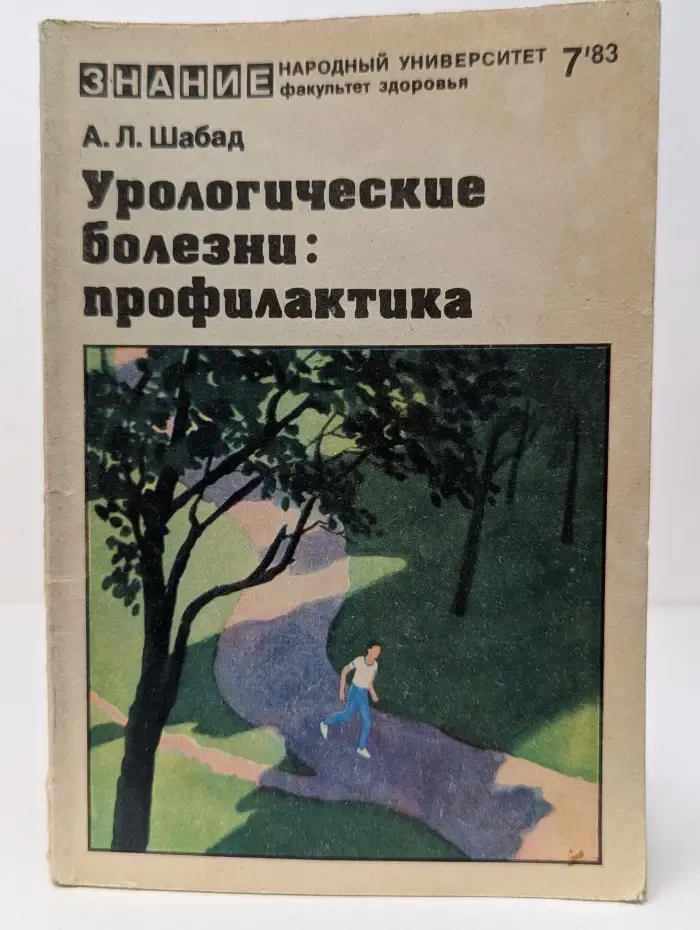 Народный университет. Факультет здоровья. Выпуск № 7/1983. Урологические болезни. Профилактика