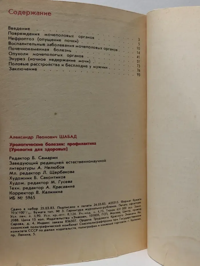 Народный университет. Факультет здоровья. Выпуск № 7/1983. Урологические болезни. Профилактика