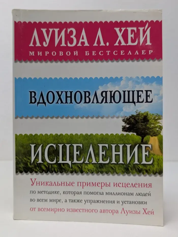 Луиза Хей представляет. Вдохновляющее исцеление