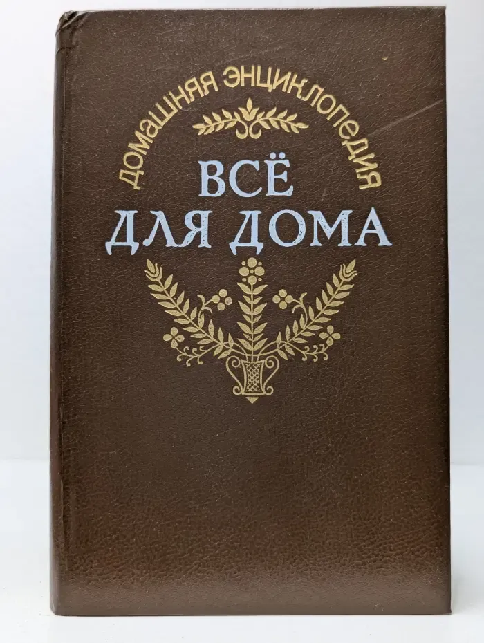 Домашняя энциклопедия Все для дома. Садовый участок