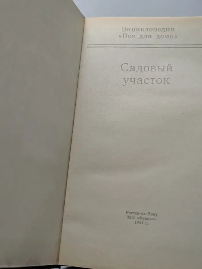 Домашняя энциклопедия Все для дома. Садовый участок