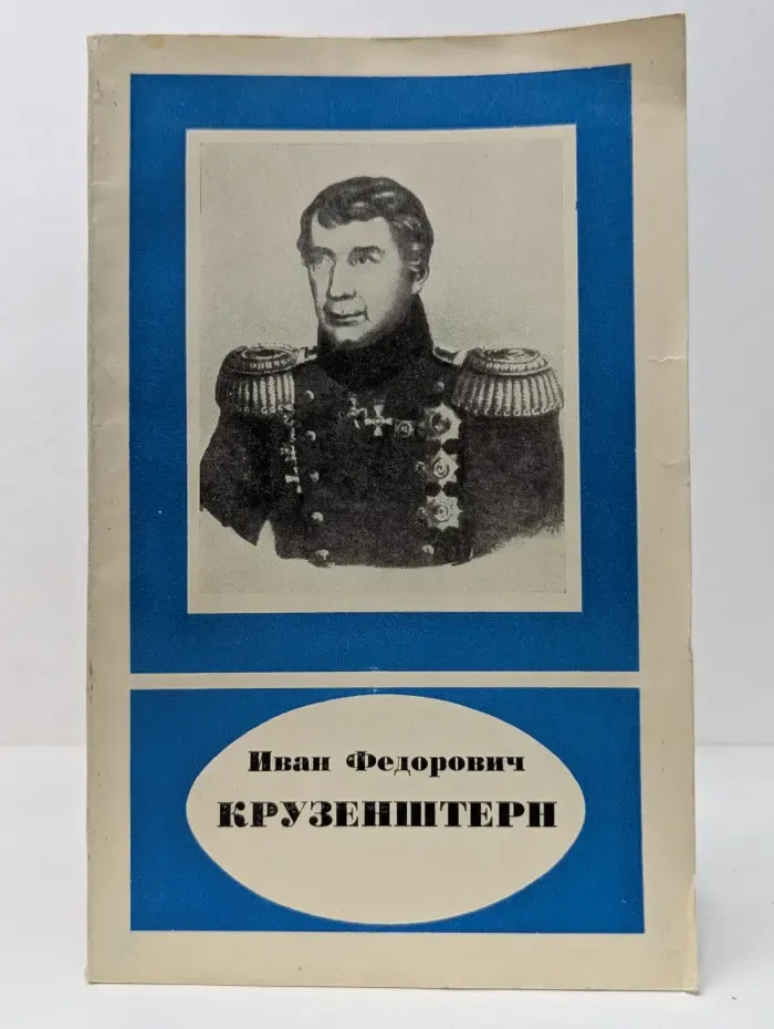 Иван Федорович Крузенштерн