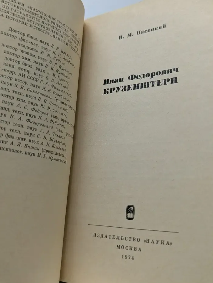 Иван Федорович Крузенштерн