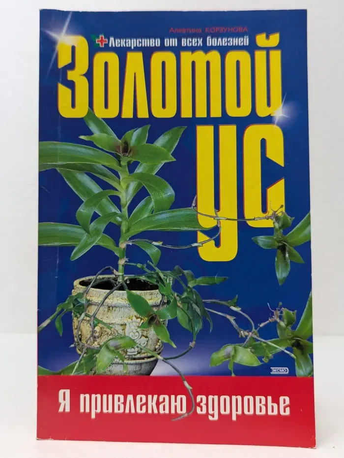 Я привлекаю здоровье! Золотой ус. Лекарство от всех болезней