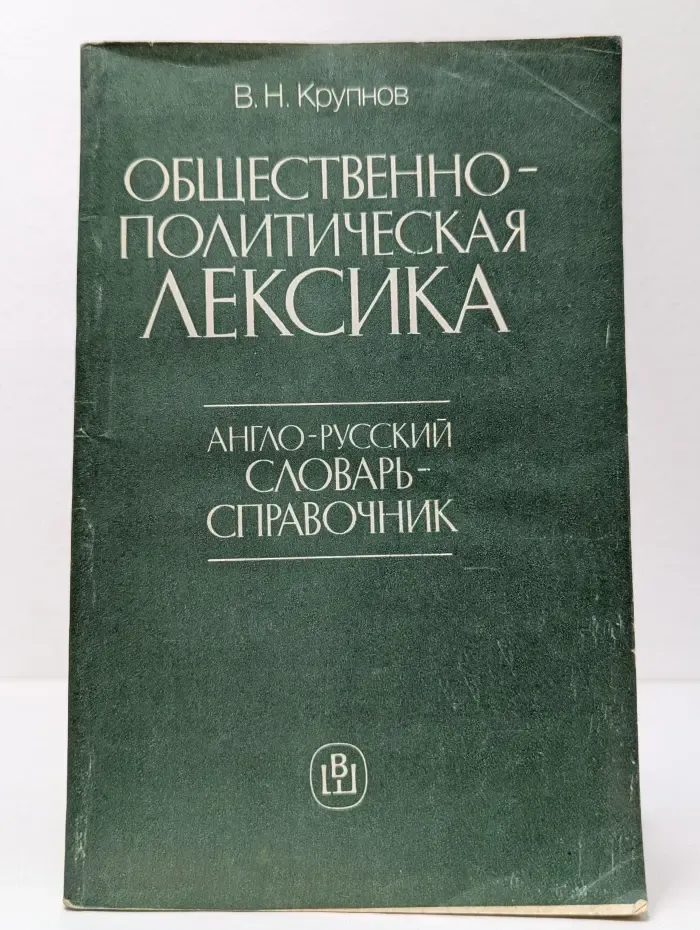 Общественно-политическая лексика. Англо-русский словарь-справочник