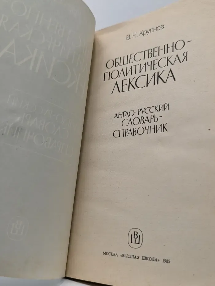 Общественно-политическая лексика. Англо-русский словарь-справочник