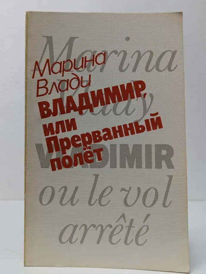 Владимир, или Прерванный полет