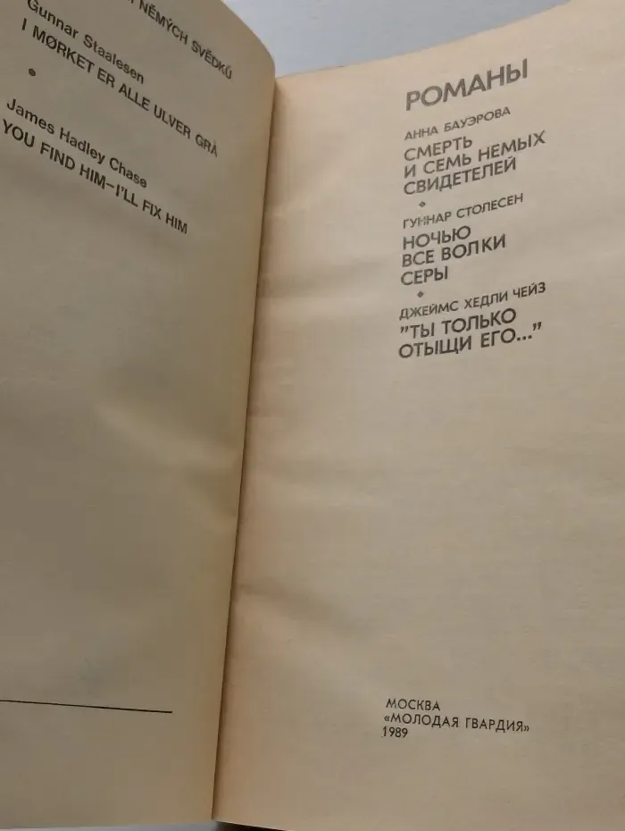 Зарубежный детектив. Анна Бауэрова, Гуннар Столесен, Джеймс Хедли Чейз. Романы