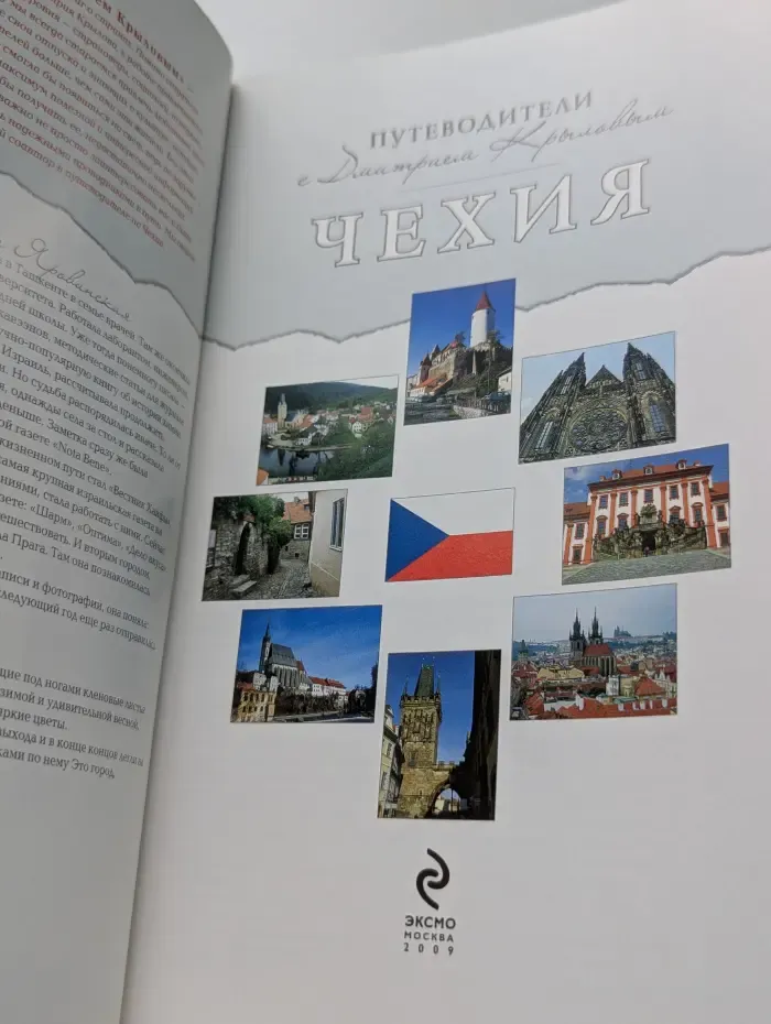 Путеводители с Дмитрием Крыловым. Чехия