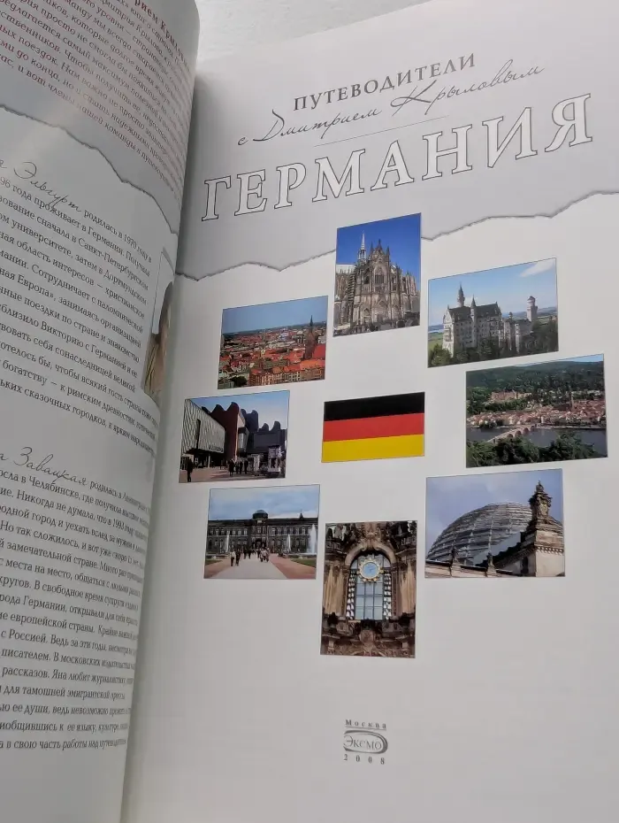 Путеводители с Дмитрием Крыловым. Германия
