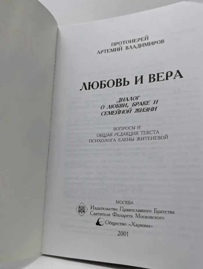 Любовь и вера
