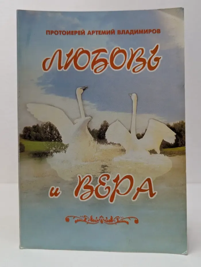 Любовь и вера