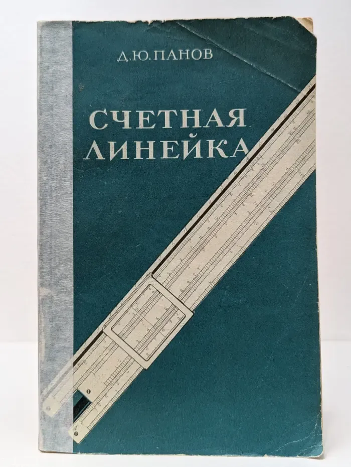 Счётная линейка