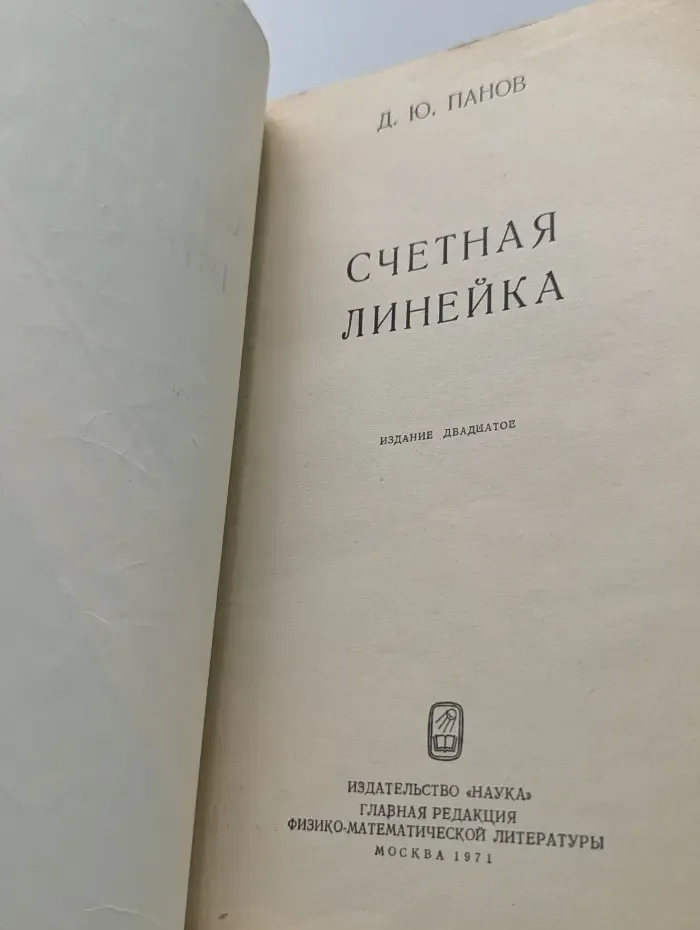 Счётная линейка