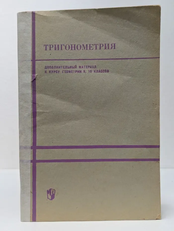 Тригонометрия. Дополнительный материал к курсу геометрии. 9-10 класс