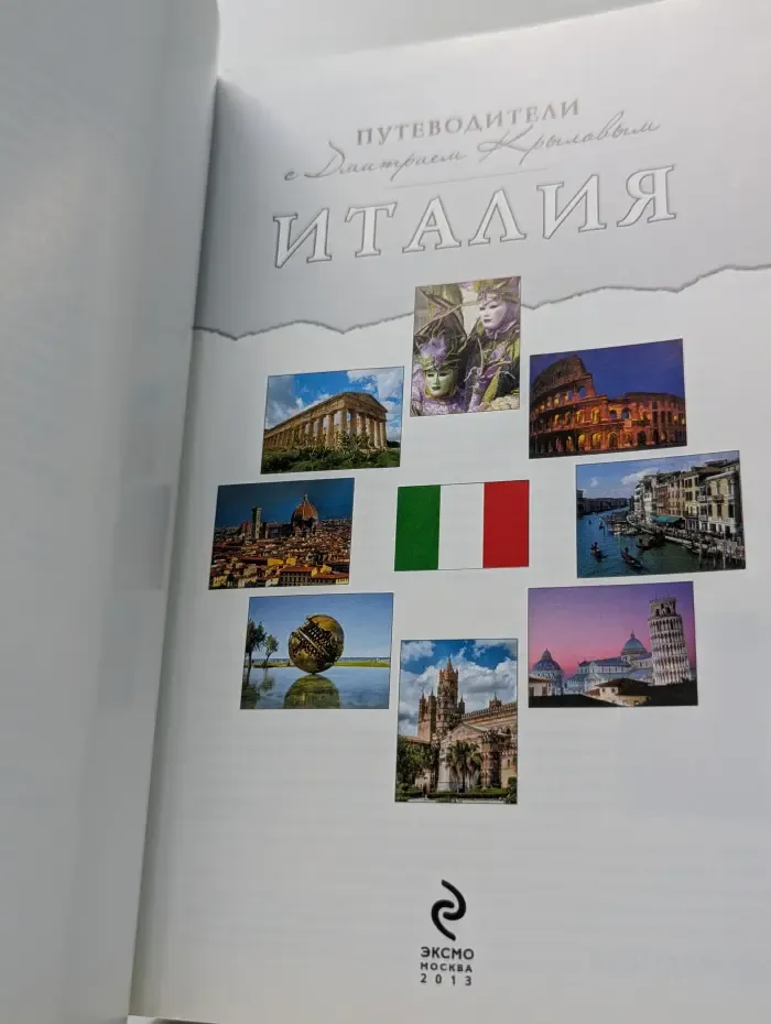 Путеводители с Дмитрием Крыловым. Италия