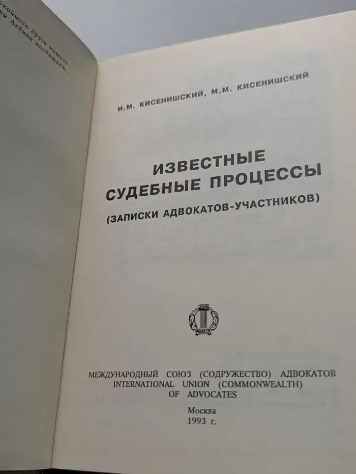 Записки адвокатов - участников. Известные судебные процессы
