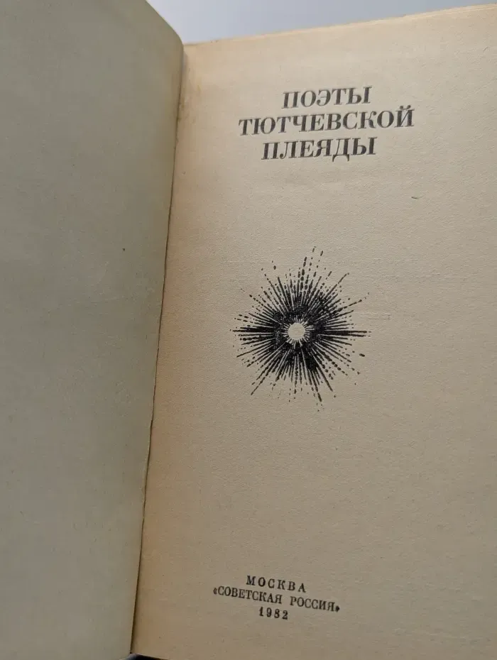 Поэты тютчевской плеяды