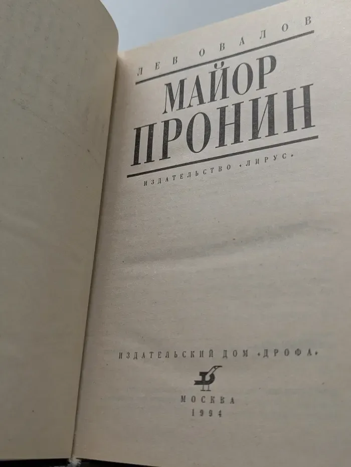 Майор Пронин