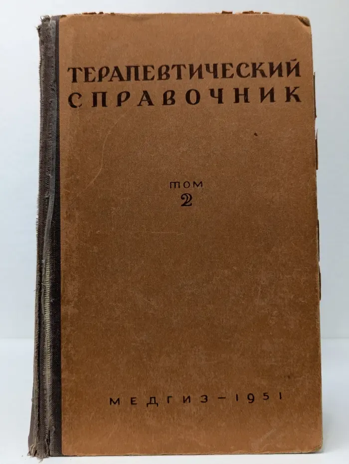 Терапевтический справочник. В 2 томах. Том 2