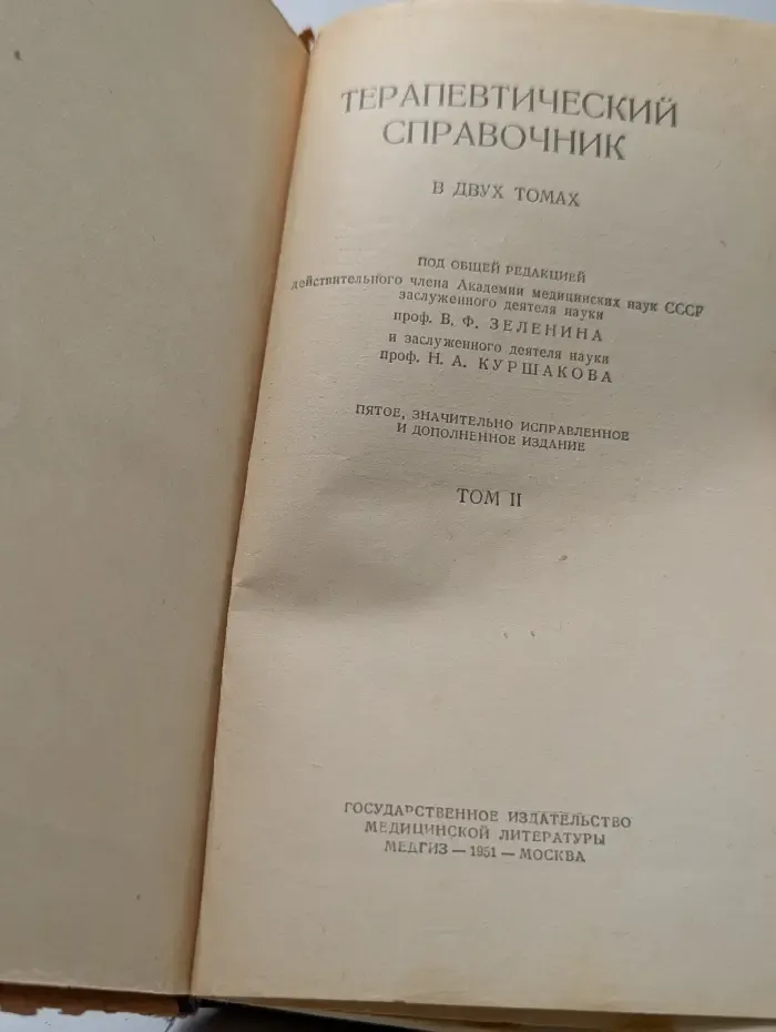 Терапевтический справочник. В 2 томах. Том 2