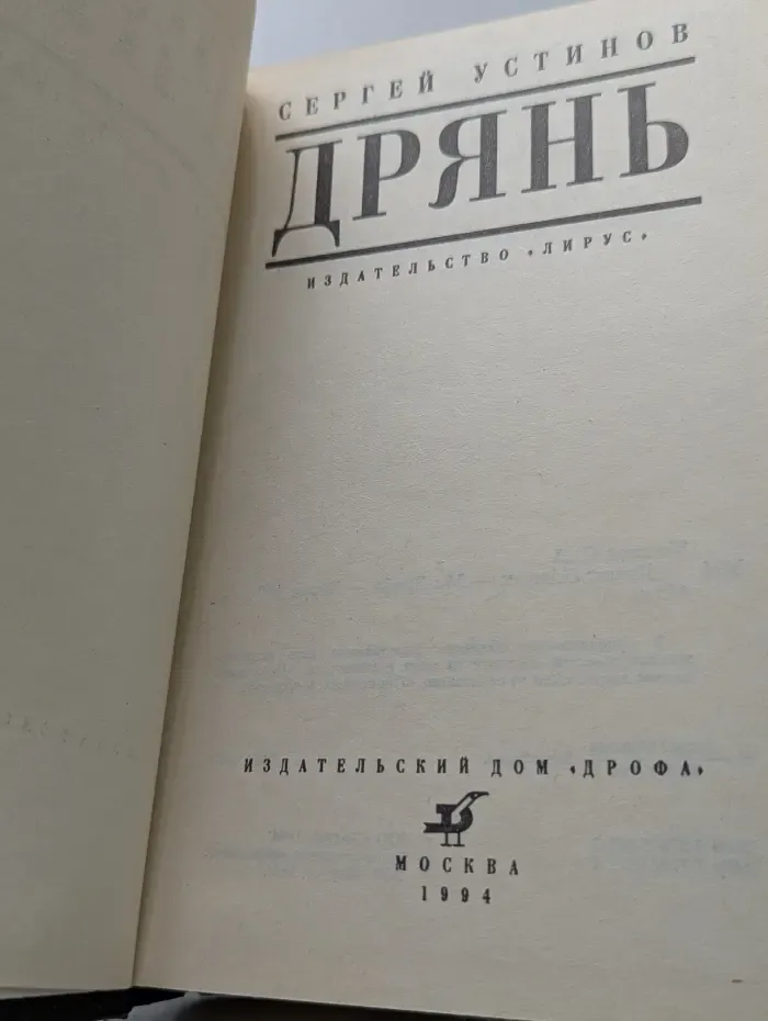 Мастера современного детектива. Дрянь