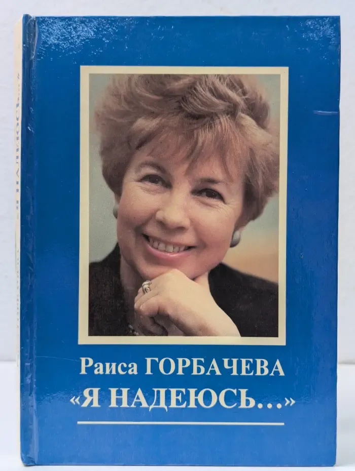 Я надеюсь...